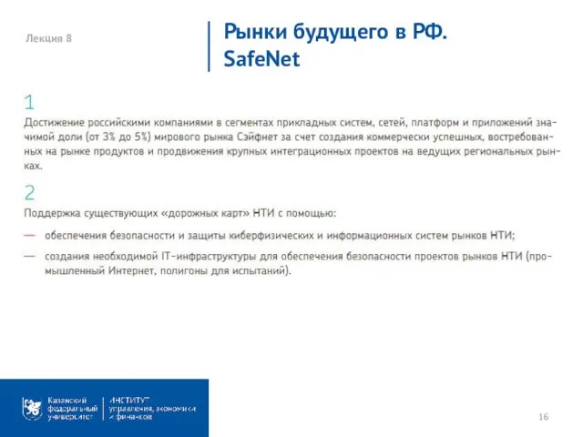 Лекция 8 Рынки будущего в РФ. SafeNet