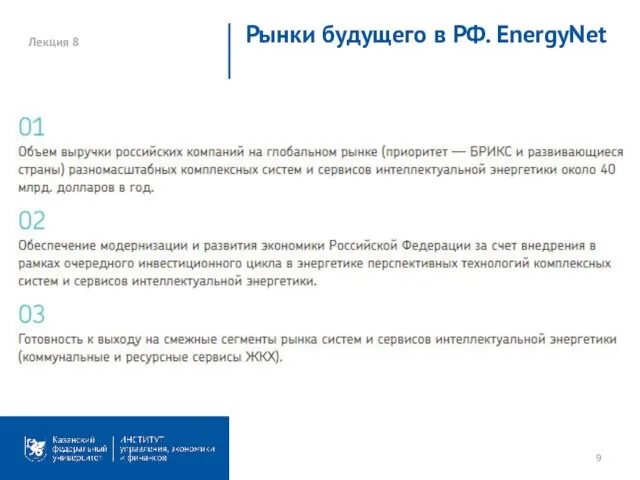 Лекция 8 Рынки будущего в РФ. EnergyNet