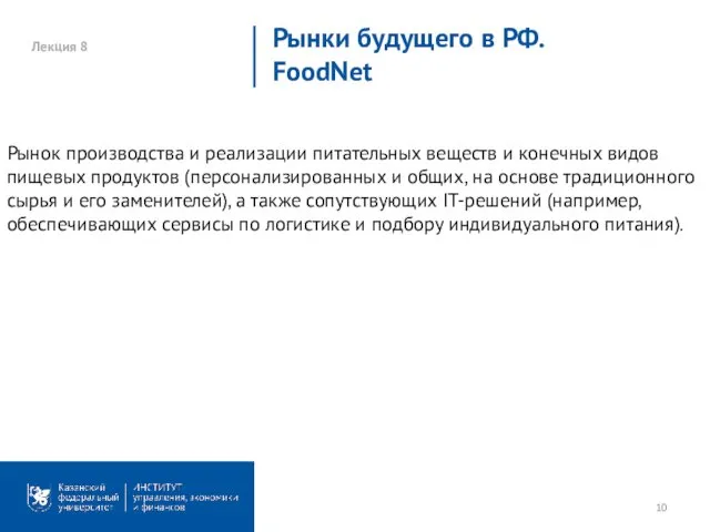 Лекция 8 Рынки будущего в РФ. FoodNet Рынок производства и