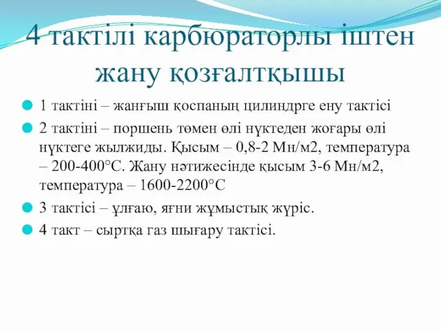 4 тактілі карбюраторлы іштен жану қозғалтқышы 1 тактіні – жанғыш