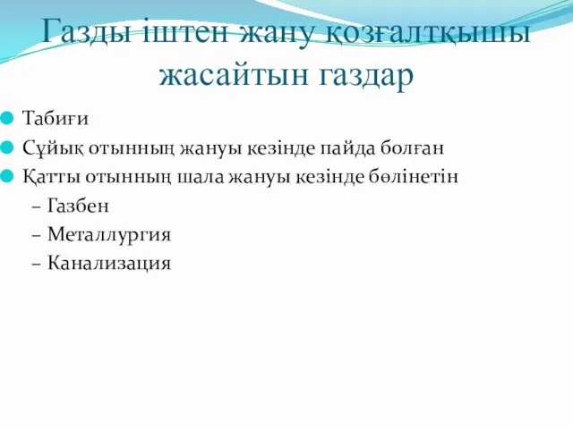 Газды іштен жану қозғалтқышы жасайтын газдар Табиғи Сұйық отынның жануы