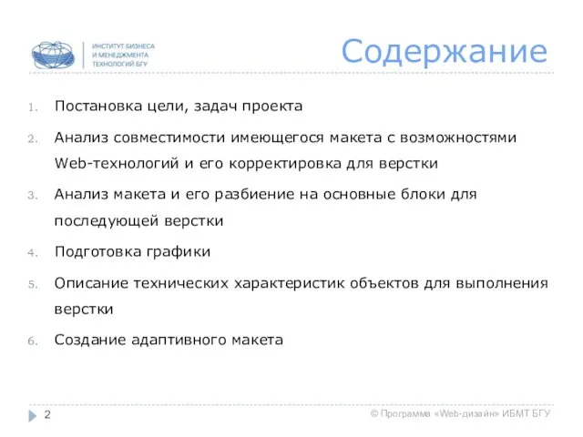 Содержание Постановка цели, задач проекта Анализ совместимости имеющегося макета с