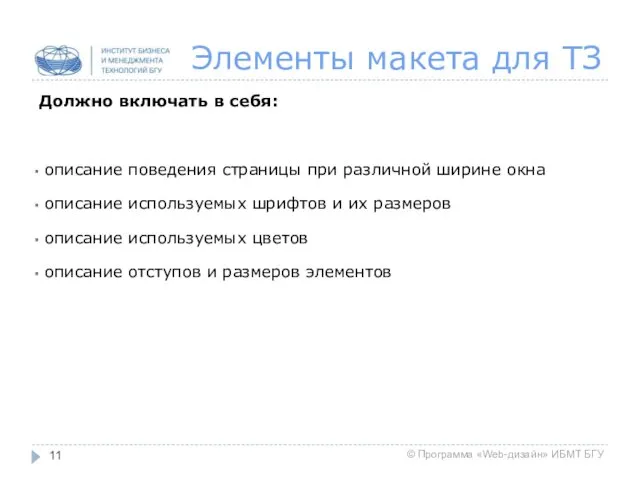 Элементы макета для ТЗ Должно включать в себя: описание поведения