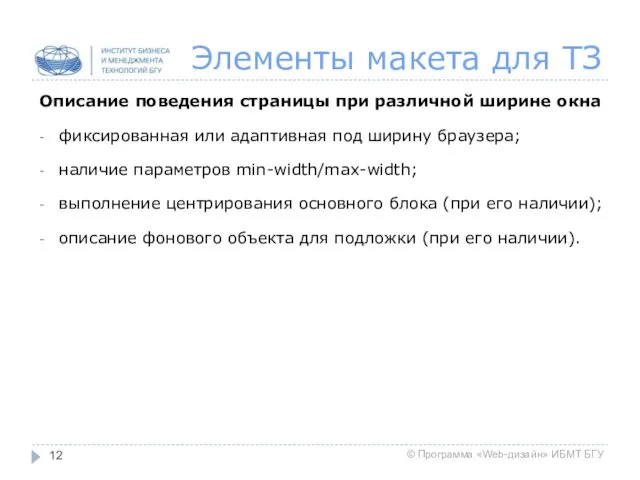 Элементы макета для ТЗ Описание поведения страницы при различной ширине