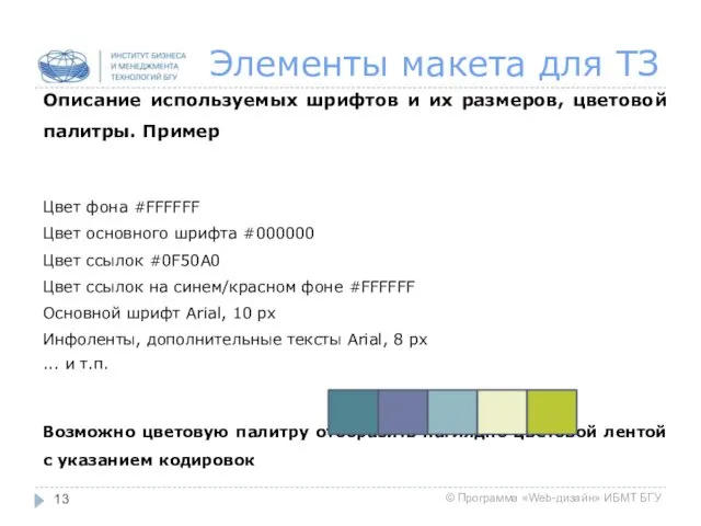 Элементы макета для ТЗ Описание используемых шрифтов и их размеров,