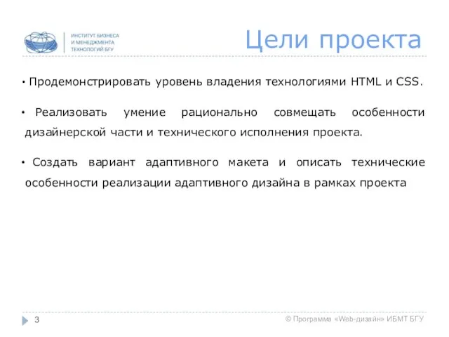 Цели проекта Продемонстрировать уровень владения технологиями HTML и CSS. Реализовать