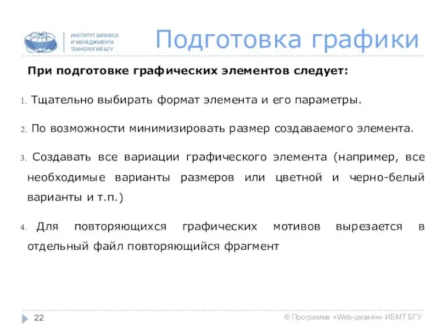 Подготовка графики При подготовке графических элементов следует: Тщательно выбирать формат