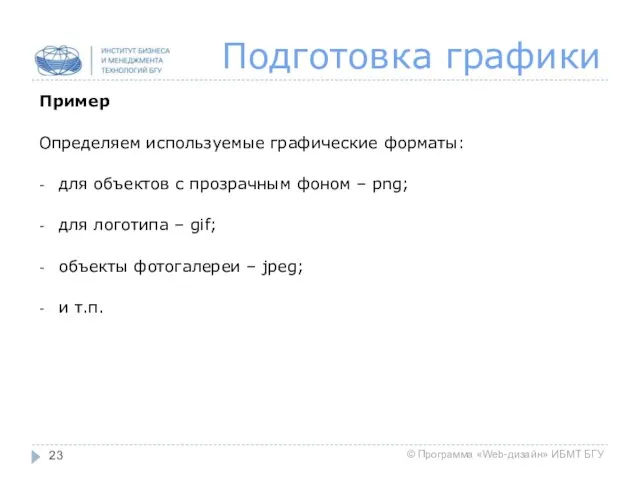 Подготовка графики Пример Определяем используемые графические форматы: для объектов с