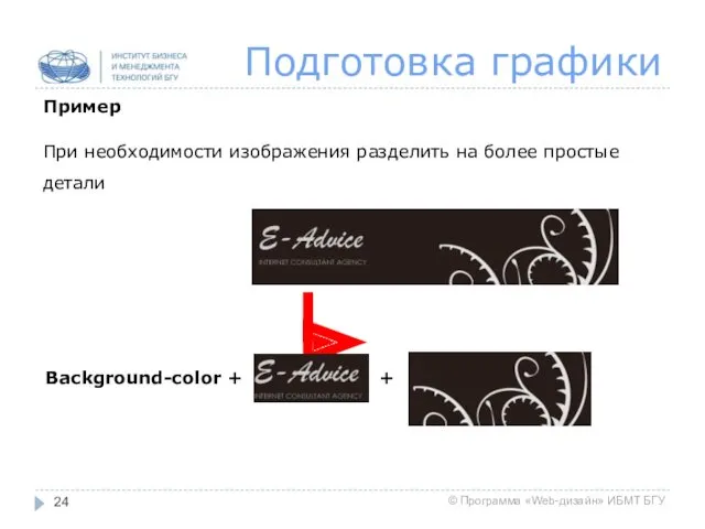 Подготовка графики Пример При необходимости изображения разделить на более простые детали Background-color + +