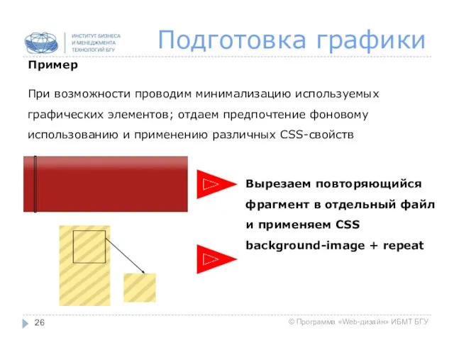 Подготовка графики Пример При возможности проводим минимализацию используемых графических элементов;