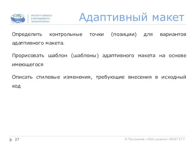 Адаптивный макет Определить контрольные точки (позиции) для вариантов адаптивного макета.