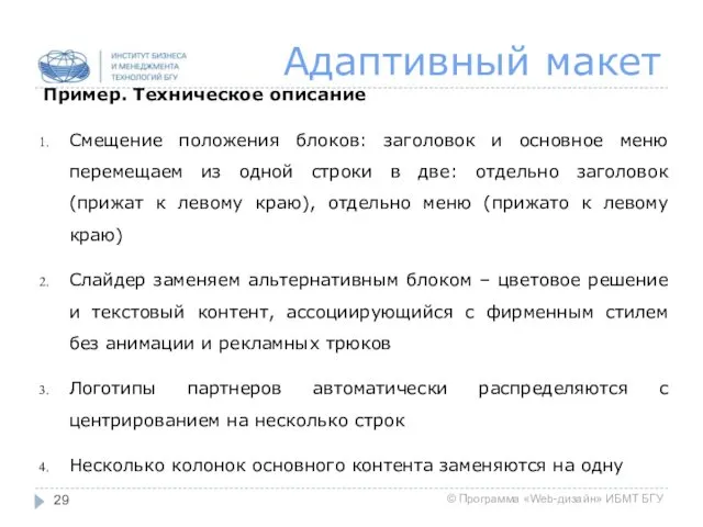 Адаптивный макет Пример. Техническое описание Смещение положения блоков: заголовок и