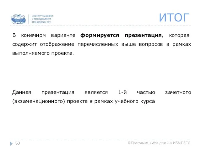 ИТОГ В конечном варианте формируется презентация, которая содержит отображение перечисленных