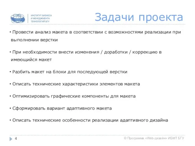 Задачи проекта Провести анализ макета в соответствии с возможностями реализации