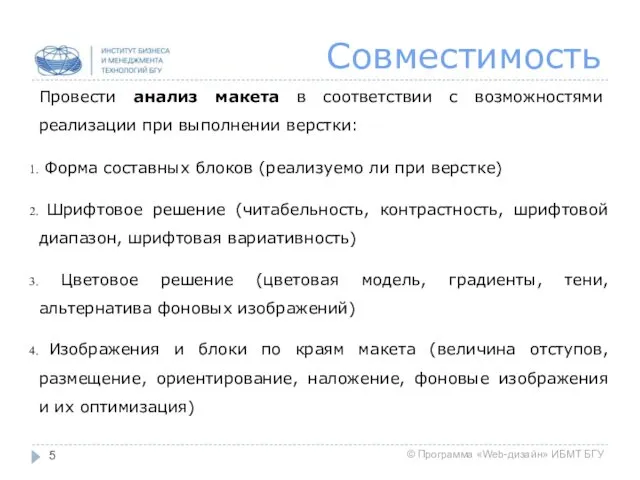 Совместимость Провести анализ макета в соответствии с возможностями реализации при