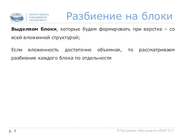 Разбиение на блоки Выделяем блоки, которые будем формировать при верстке