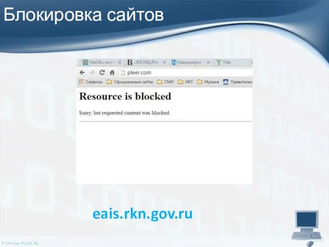 Блокировка сайтов eais.rkn.gov.ru
