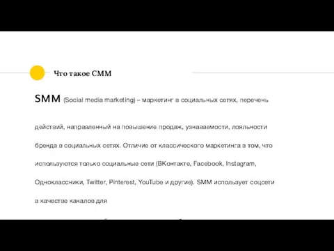 Что такое СММ SMM (Social media marketing) – маркетинг в социальных сетях, перечень