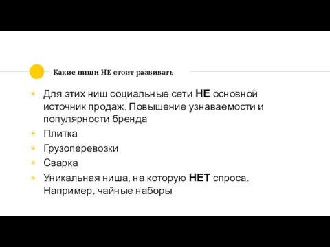 Какие ниши НЕ стоит развивать Для этих ниш социальные сети НЕ основной источник