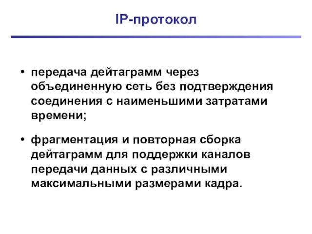 IP-протокол передача дейтаграмм через объединенную сеть без подтверждения соединения с