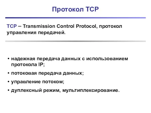 Протокол TCP TCP – Transmission Control Protocol, протокол управления передачей.