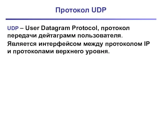 Протокол UDP UDP – User Datagram Protocol, протокол передачи дейтаграмм