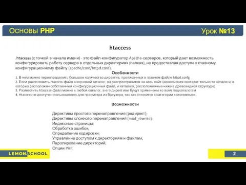 Основы PHP Урок №4 htaccess .htaccess (с точкой в начале