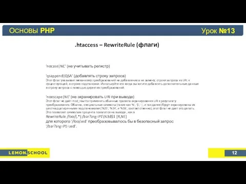 Основы PHP Урок №4 .htaccess – RewriteRule (флаги) 'nocase|NC' (не