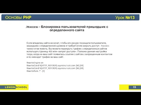 Основы PHP Урок №4 .htaccess – Блокировка пользователей пришедших с