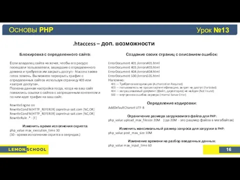 Основы PHP Урок №4 .htaccess – доп. возможности Блокировка с