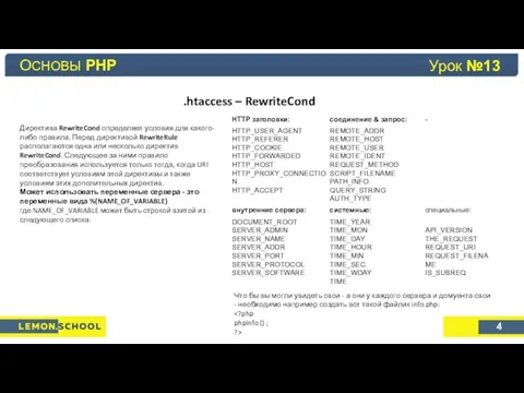 Основы PHP Урок №4 .htaccess – RewriteCond Директива RewriteCond определяет