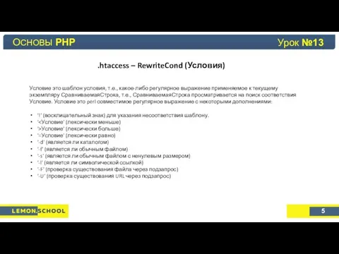 Основы PHP Урок №4 .htaccess – RewriteCond (Условия) Условие это