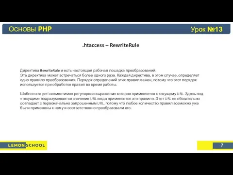 Основы PHP Урок №4 .htaccess – RewriteRule Директива RewriteRule и