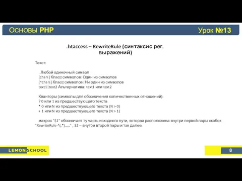 Основы PHP Урок №4 .htaccess – RewriteRule (синтаксис рег.выражений) Текст: