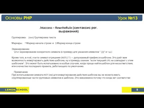 Основы PHP Урок №4 .htaccess – RewriteRule (синтаксис рег.выражений) Группировка: