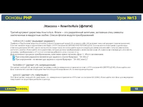 Основы PHP Урок №4 .htaccess – RewriteRule (флаги) Третий аргумент