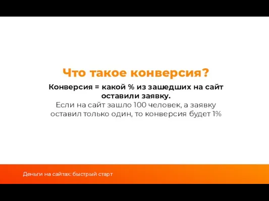 Что такое конверсия? Конверсия = какой % из зашедших на