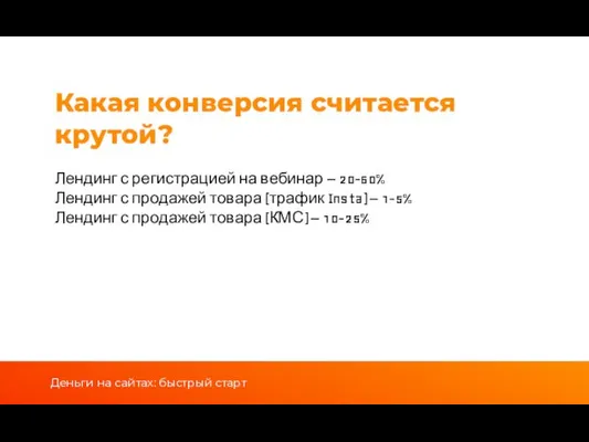 Какая конверсия считается крутой? Лендинг с регистрацией на вебинар –