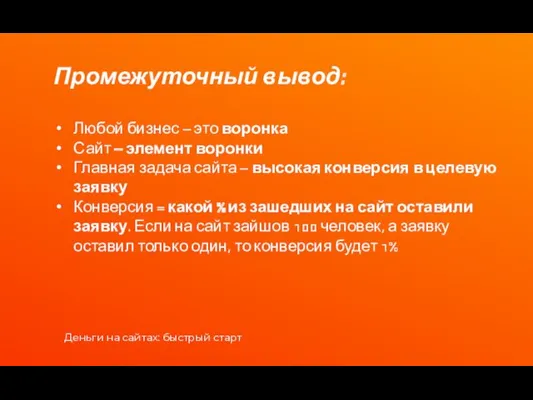 Промежуточный вывод: Любой бизнес – это воронка Сайт – элемент