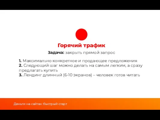 Горячий трафик Задача: закрыть прямой запрос 1. Максимально конкретное и