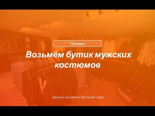 Возьмём бутик мужских костюмов Пример Деньги на сайтах: быстрый старт