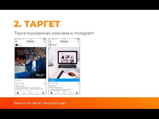 Таргетированная реклама в Instagram 2. ТАРГЕТ Деньги на сайтах: быстрый старт Деньги на сайтах: быстрый старт