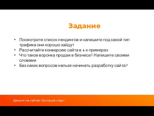 Задание Деньги на сайтах: быстрый старт Посмотрите список лендингов и