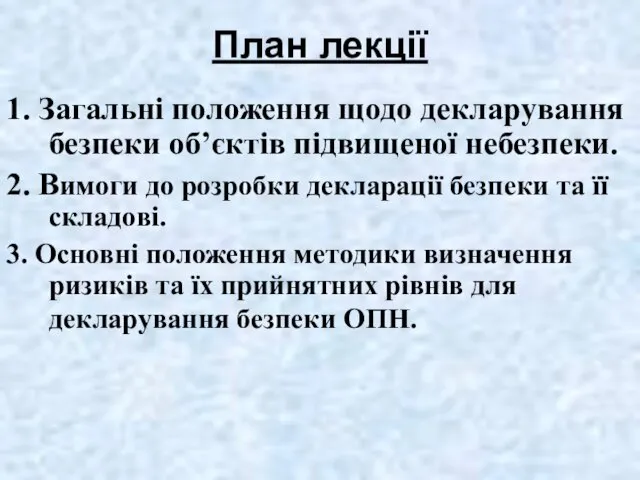 План лекції 1. Загальні положення щодо декларування безпеки об’єктів підвищеної