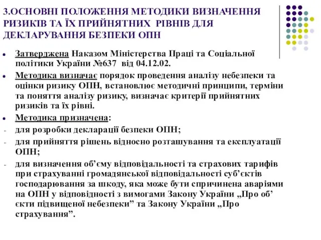 3.ОСНОВНІ ПОЛОЖЕННЯ МЕТОДИКИ ВИЗНАЧЕННЯ РИЗИКІВ ТА ЇХ ПРИЙНЯТНИХ РІВНІВ ДЛЯ