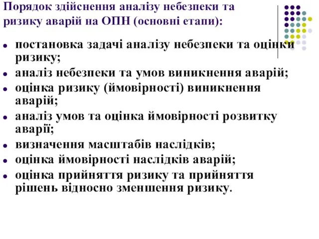 Порядок здійснення аналізу небезпеки та ризику аварій на ОПН (основні