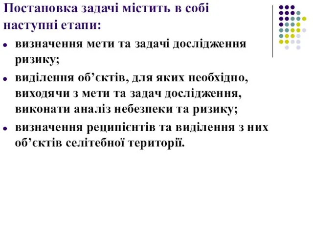 Постановка задачі містить в собі наступні етапи: визначення мети та