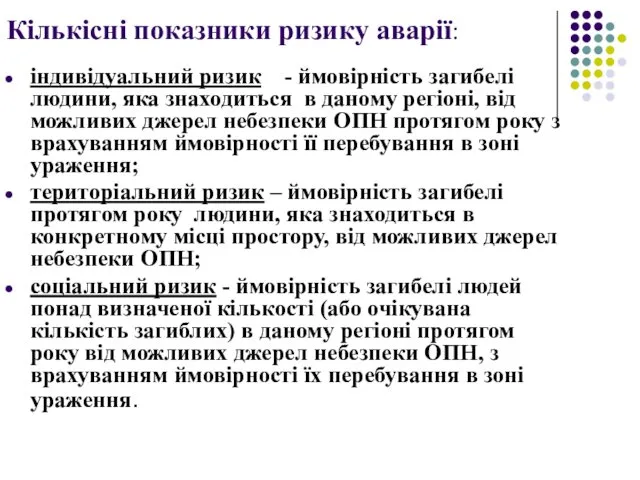 Кількісні показники ризику аварії: індивідуальний ризик - ймовірність загибелі людини,