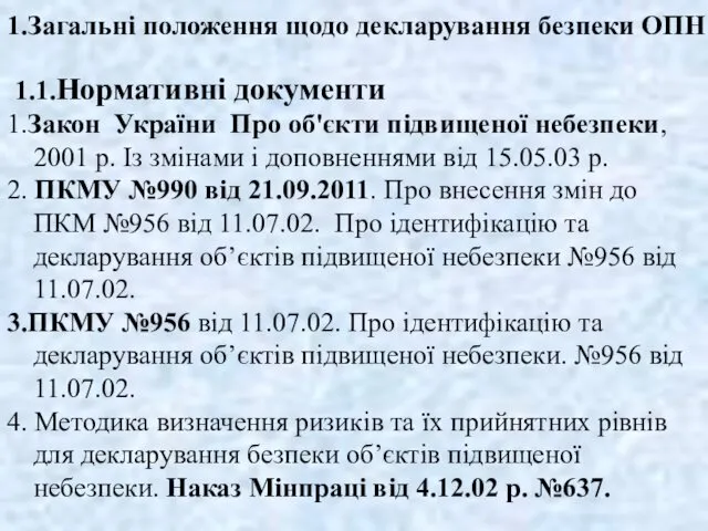 1.Загальні положення щодо декларування безпеки ОПН 1.1.Нормативні документи 1.Закон України