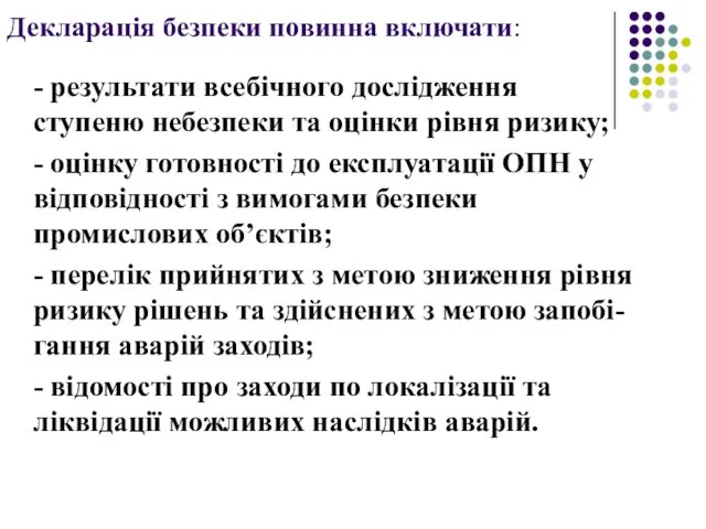 Декларація безпеки повинна включати: - результати всебічного дослідження ступеню небезпеки